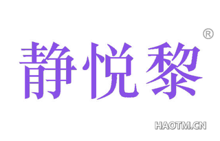静悦黎 