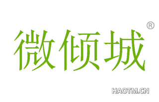 微倾城 