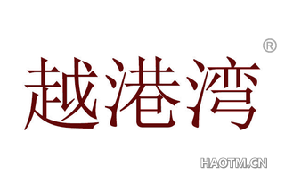 越港湾 
