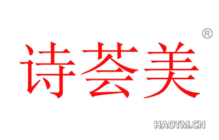 诗荟美 