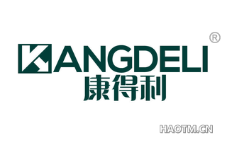 康得利 
