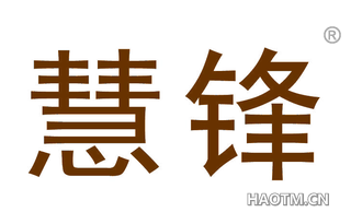 慧锋 