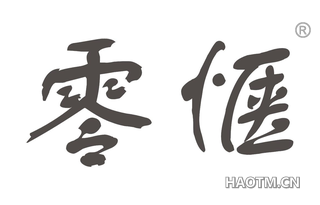 零惬 