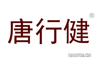 唐行健 