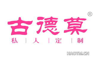 古德莫私人定制 