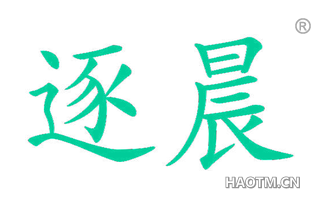 逐晨 