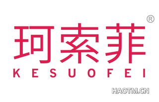 珂索菲 