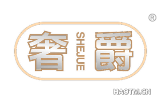 奢爵 