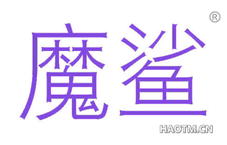 魔鲨 