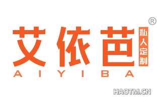艾依芭私人定制 