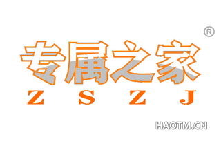 专属之家 ZSZJ