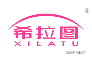 希拉图 