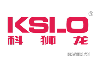 科狮龙 KSLO