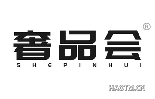 奢品会 