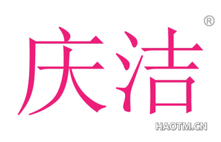 庆洁 