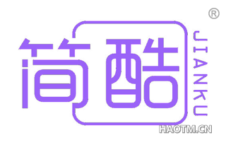 简酷 