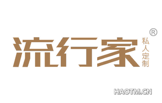 流行家私人定制 