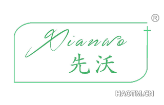 先沃 