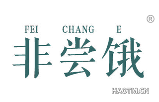 非尝饿 
