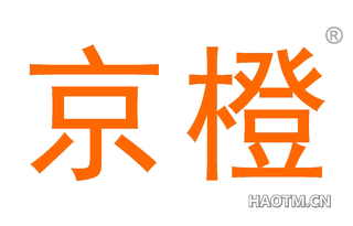 京橙 
