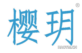 樱玥 