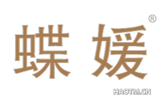 蝶媛 