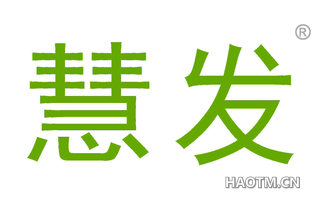慧发 