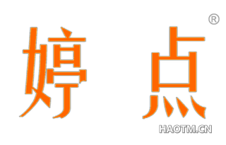 婷点 