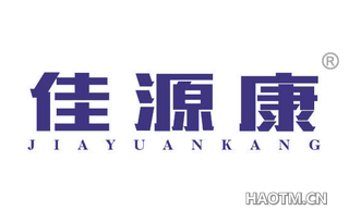 佳源康 