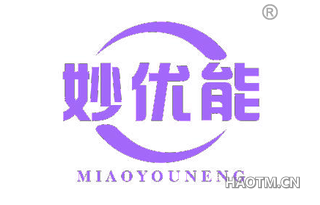 妙优能 