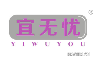 宜无忧 