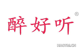 醉好听 