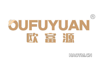 欧富源 
