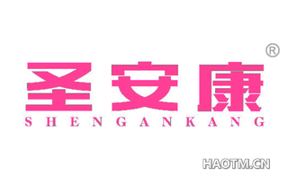 圣安康 