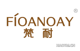 梵耐 FIOANOAY