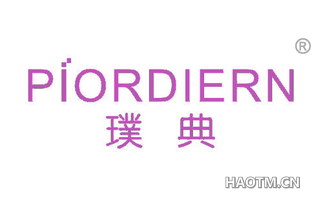 璞典 PIORDIERN
