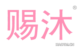 赐沐 