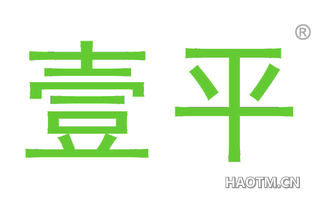 壹平 