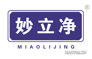 妙立净 