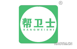 帮卫士 