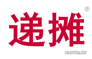 递摊 