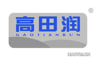 高田润 