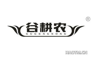 谷耕农 