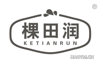 棵田润 