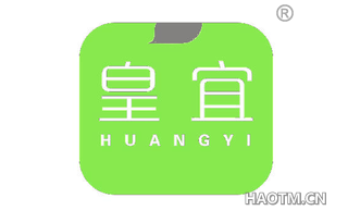 皇宜 
