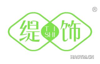 缇饰 