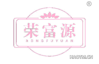 荣富源 