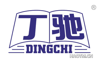 丁驰 