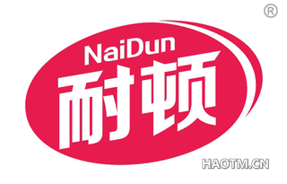 耐顿 
