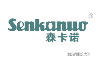 森卡诺 
